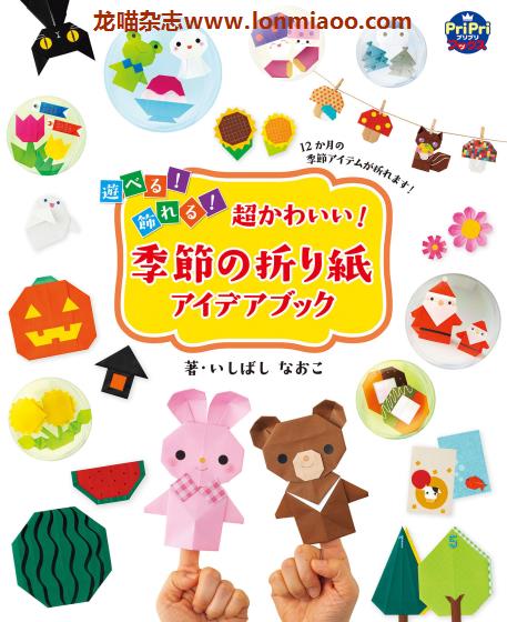 [日本版]Sekaibunka 季節の折り紙 PriPriブックス 儿童折纸手工PDF电子书下载
